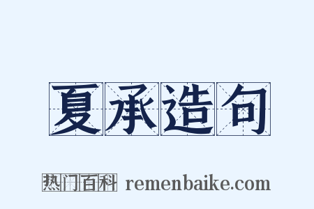 夏承造句是什么意思的图片